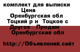 комплект для выписки › Цена ­ 1 400 - Оренбургская обл., Тоцкий р-н, Тоцкое с. Другое » Продам   . Оренбургская обл.